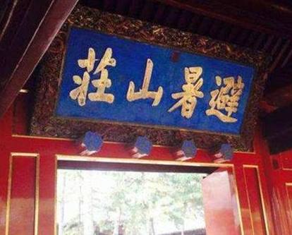 雍正在位时间长达13之久 雍正为何一次避暑山庄都没有去过